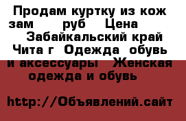 Продам куртку из кож.зам.1000 руб. › Цена ­ 1 000 - Забайкальский край, Чита г. Одежда, обувь и аксессуары » Женская одежда и обувь   